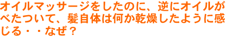 �I�C���}�b�T�[�W�������̂ɁA�t�ɃI�C�����ׂ����āA�����͉̂������������悤�Ɋ�����E�E�Ȃ��H�@