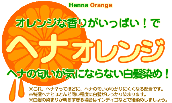 ヘナ・オレンジ