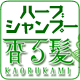 ハーブシャンプー<strong></strong>