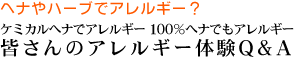 ヘナやハーブでアレルギー?