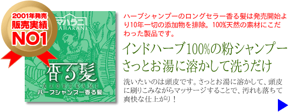 ハーブシャンプー香る髪