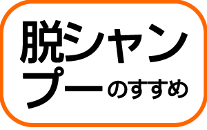 シャンプーは農薬だ!?脱シャンプーのすすめ