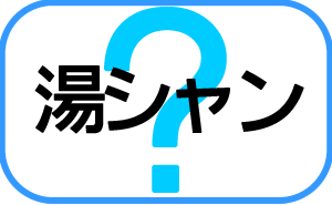 お便り:湯シャン三か月、髪がベタついて不快、挫折しそうです