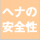 化粧品登録されているヘナの安全性について