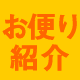 お便り